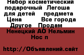 Набор косметический подарочный “Легоша 3“ для детей (2 предмета) › Цена ­ 280 - Все города Другое » Продам   . Ненецкий АО,Нельмин Нос п.